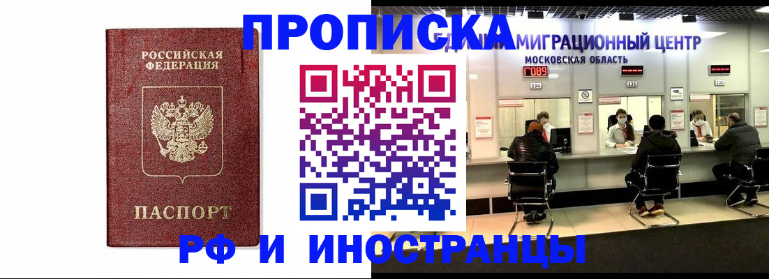 прописка в Сочи